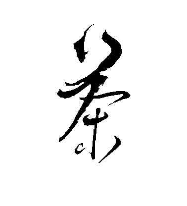 茶,徐有貞,書法字典