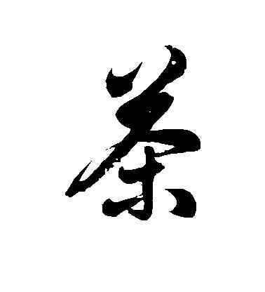 茶,徐伯清,書法字典