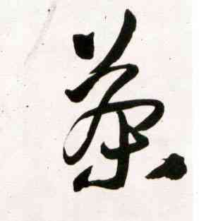 茶,王鐸,書法字典