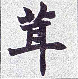 茸,楷書南唐四百九十六字冊,書法字典