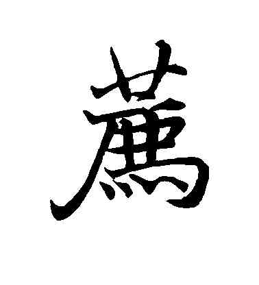 荐,褚遂良,書法字典