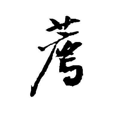 荐,黃庭堅,書法字典