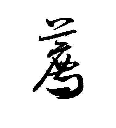 荐,米芾,書法字典