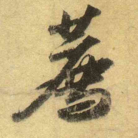 荐,蘇軾,書法字典