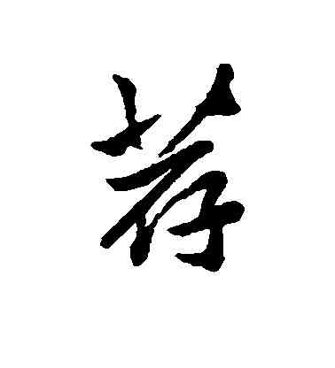 荐,清人,書法字典