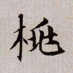 荐,趙孟頫,書法字典