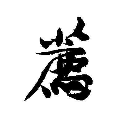荐,黃庭堅,書法字典