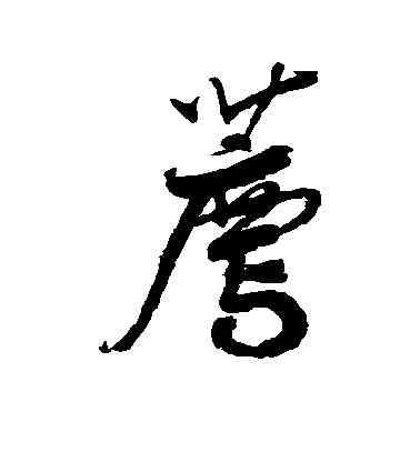 荐,鮮于樞,書法字典