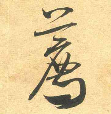 荐,米芾,書法字典