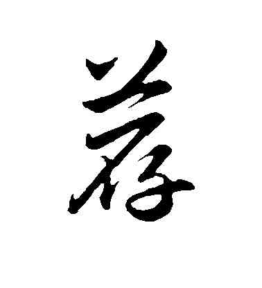 荐,趙孟頫,書法字典