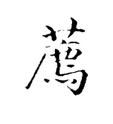 荐,趙孟頫,書法字典