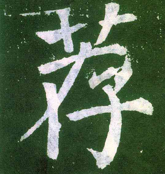 荐,顏真卿,書法字典