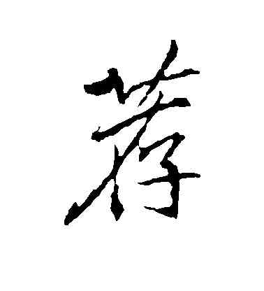 荐,李邕,書法字典