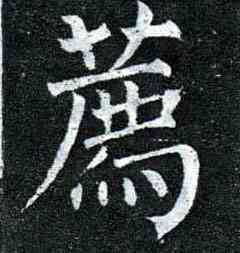 荐,柳公權,書法字典