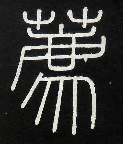 荐,李斯,書法字典
