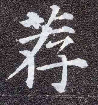 荐,顏真卿,書法字典