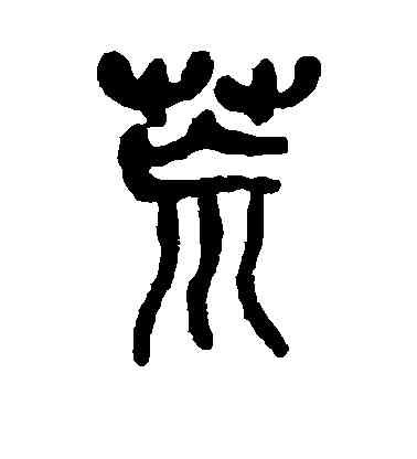 荒,智永,書法字典