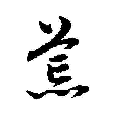 荒,趙子昂,書法字典