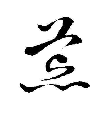 荒,孫過庭,書法字典