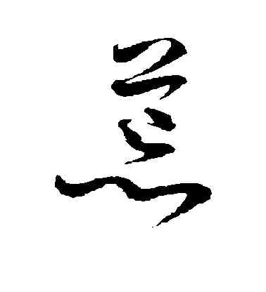 荒,王升,書法字典