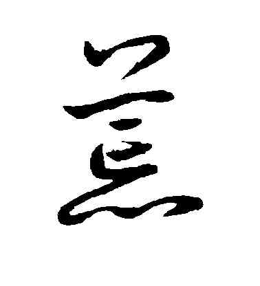 荒,鮮于樞,書法字典