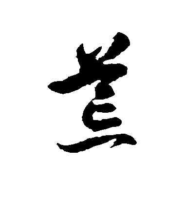荒,徐伯清,書法字典