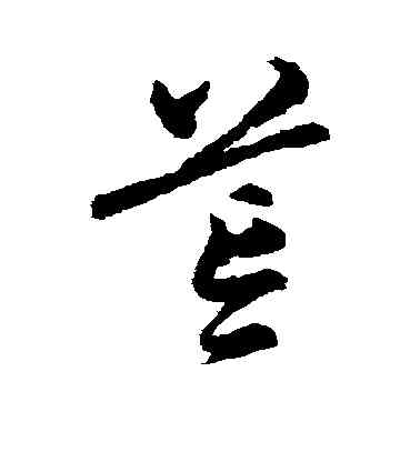 荒,宋克,書法字典