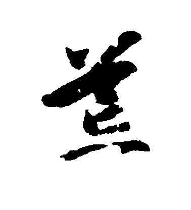 荒,智永,書法字典