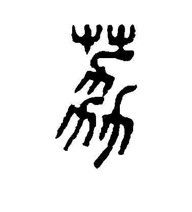 荔,吳大澄,書法字典