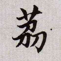 荔,趙孟頫,書法字典