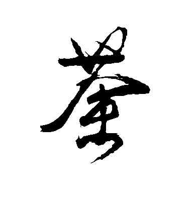 荼,顏真卿,書法字典