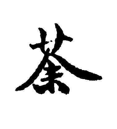 荼,錢澧,書法字典