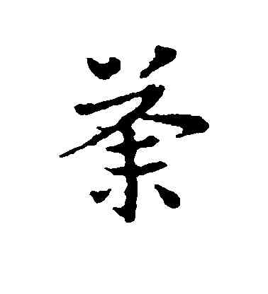 荼,皇象,書法字典