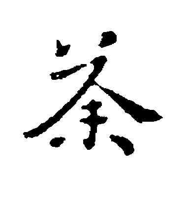 荼,王洽,書法字典