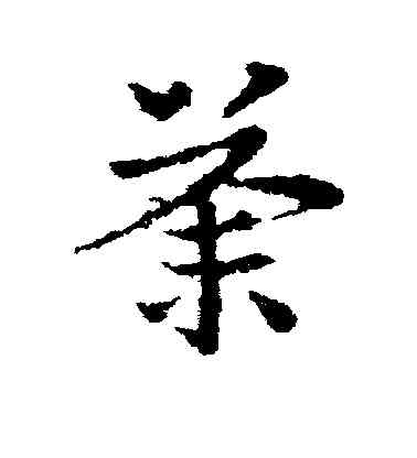 荼,皇象,書法字典