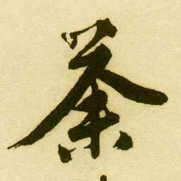 荼,唐寅,書法字典