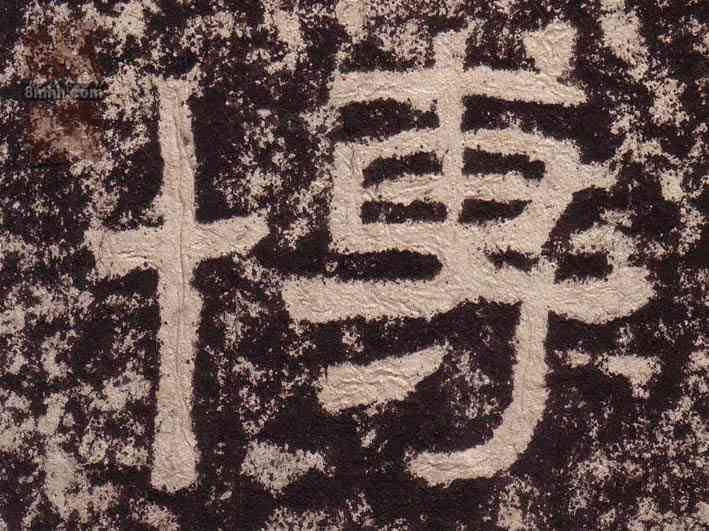 博,西狹頌,書法字典