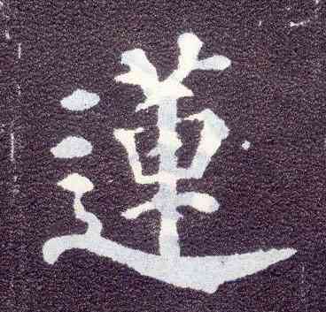 莲,顏真卿,書法字典