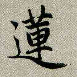 莲,趙孟頫,書法字典