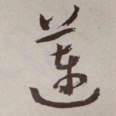 莲,祝允明,書法字典