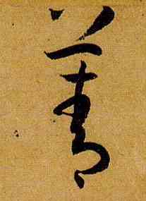 菁,孫過庭,書法字典