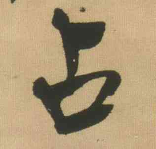 占,王鐸,書法字典