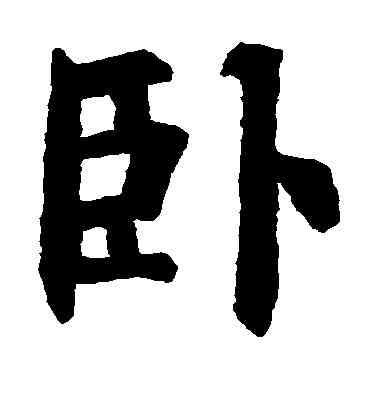 卧,古碑文,書法字典