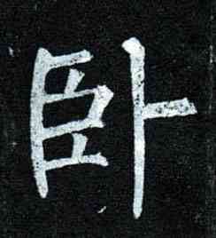 卧,柳公權,書法字典