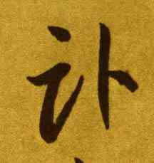 卧,李懷琳,書法字典