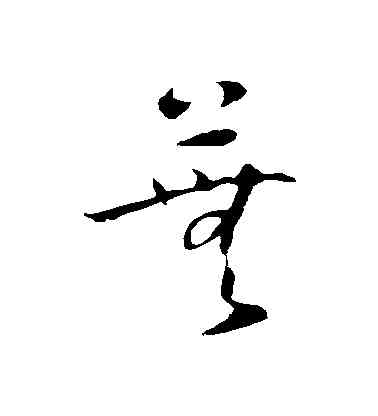 蕪,懷素,書法字典