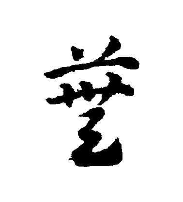 蕪,鄧文原,書法字典