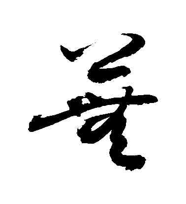 蕪,敬世江,書法字典