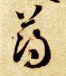 薄,智永,書法字典