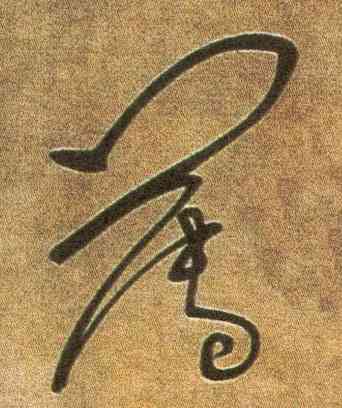 薄,張駿,書法字典
